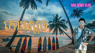 កោះស្តេច ( Koh Sdach )