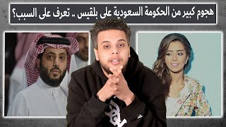 هجوم كبير من الحكومة السعودية على بلقيس .. تعرف على السبب؟ | صالح حمامة