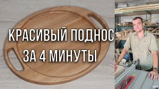 Овальный поднос из дерева #1 | Изготовление подноса на ЧПУ станке