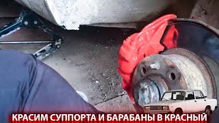 ВЛОГ С ЖИГОЙ!КРАСИМ  БАРАБАНЫ И СУППОРТА В КРАСНЫЙ!