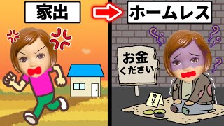 【ホームレス小学生】どんな生活になるのか…？ 赤ちゃん連れて家出すると最悪だった😨