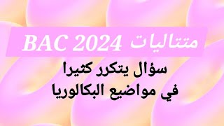 رياضيات باك 2024 #bac2024 #الجزائر #tizi_ouzou #algerie #رياضيات #بكالوريا #oran #تعليم #bacalaureat