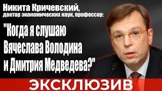 Никита Кричевский: "Когда я слушаю Вячеслава Володина и Дмитрия Медведева?"