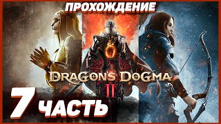 Dragon's Dogma 2 🐲 Прохождение — Часть 7: СТОЛИЦА ВЕРМУНД