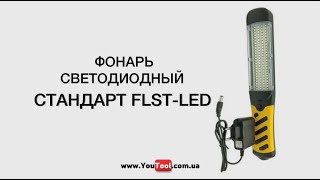 Фонарь светодиодный аккумуляторный СТАНДАРТ FLST-LED