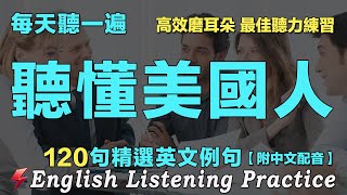 🇱🇷暴漲英文聽力 聽懂美國人｜最佳英文聽力練習法｜每天聽一小時 越聽越清晰｜120句英文日常對話｜雅思词汇精选例句｜附中文配音｜睡前磨耳朵英語｜EnglishPractice｜FlashEnglish