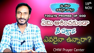 నీ పక్షము | Your Side | Word of God | Today's Promise 18/11/2024 |Telugu Bible Message