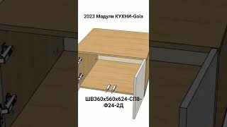 2023 Модули КУХНИ-Gola. ШВ360х560х624-СП8-Ф24-2Д.