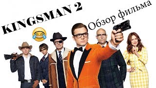 Обзор фильма KINGSMAN 2: Золотое кольцо