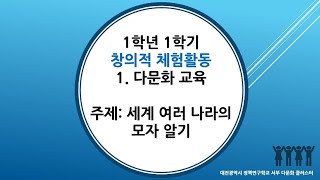 1학년 1학기 창체 다문화교육 (1/1) 세계 여러 나라의 모자 알기