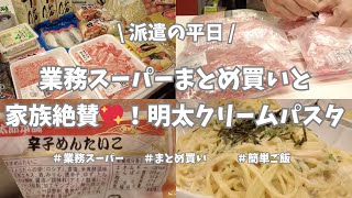 【業務スーパー/西友/まとめ買い/簡単ご飯】金曜日は1週間分のまとめ買い👛！予算1万円オーバーしちゃったけど、そんな週もあるさ🫠。晩御飯の簡単明太クリームパスタは家族大絶賛でした💖！見てねー！