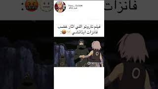 فيلم ناروتو اللي اثار غضب فانزات ايتاشي 😂😡