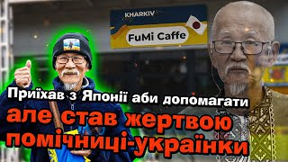 ЯК У ЯПОНСЬКОГО ВОЛОНТЕРА ЗАБРАЛА КАФЕ ПОМІЧНИЦЯ / СУМНИЙ ЗАНЕПАД FUMI CAFFE