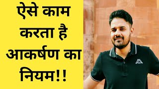 Does Law of Attraction Really Work||कैसे काम करता है आकर्षण का नियम?|| By Dr.Sangeet Sharma