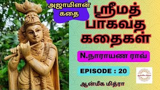 ஸ்ரீமத் பாகவத கதைகள் || 𝑬𝑷𝑰𝑺𝑶𝑫𝑬 : 20 || 𝑺𝒓𝒊𝒎𝒂𝒕𝒉 𝑩𝒉𝒂𝒈𝒂𝒗𝒂𝒕𝒉𝒂 𝒌𝒂𝒅𝒉𝒂𝒊𝒈𝒂𝒍 || 𝑵.𝑵𝒂𝒓𝒂𝒚𝒂𝒏𝒂 𝑹𝒂𝒐