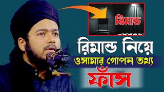 রি*মান্ড নিয়ে গোপন তথ্য ফাঁস ওসামার | মুফতি আলী হাসান ওসামা সেরা ওয়াজ | Ali Hasan Osama | Nabi Media