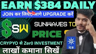 SunWaves Like Pi Network Withdrawal Instant Like ICE Network | SW coin price prediction | New update