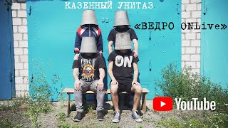 КАЗЁННЫЙ УНИТАЗ - Ведро ONLive