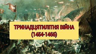 Тринадцятилітня війна (1454-1466): боротьба Польщі за вихід до Балтійського моря