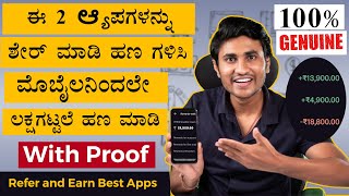 ಈ 2 ಆ್ಯಪಗಳನ್ನು ಶೇರ್ ಮಾಡಿ ಲಕ್ಷಗಟ್ಟಲೆ ಹಣಗಳಿಸಿ | Best Trading Apps to Earn Money Online |Zerodha Upstox