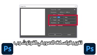 تغيير قياسات و دقة الصور في #الفوتوشوب