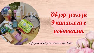 Обзор моего заказа Фаберлик, скидки, распродажа, новинки, акции👍