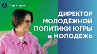 ЕЛЕНА ШУМАКОВА: Люди в студии | Молодёжная политика ЮГРЫ