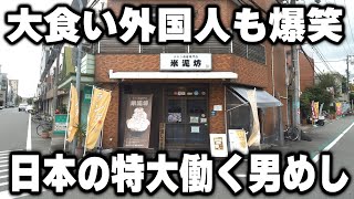 【大阪】日本の働く男達のデフォ。１キロ越えの特大めしに驚愕する外国人の反応が可愛い