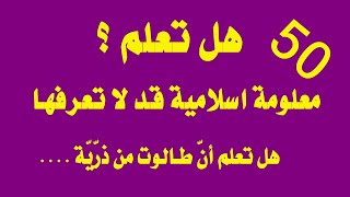 اكبر موسوعة معلوامات و50 معلومة اسلامية قد لا تعرفها كلها اكبر تحدى معلومات فى فيديو واحد