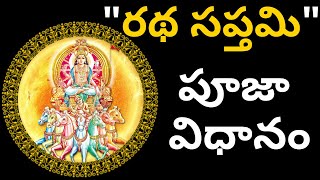 Ratha Saptami 2022 Pooja Vidhanam | Ratha saptami 2022 | పూజా సామాగ్రి | సప్తమి స్నానం | నైవేద్యం