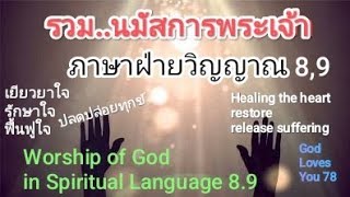 รวมนมัสการพระเจ้าภาษาฝ่ายวิญญาณ8,9 Worship God in Spiritual 8,9 (สำหรับผู้เชื่อเท่านั้น)อ.วิชเญนทร์