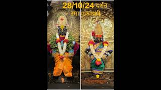 28/10/24/Vitthal Live Darshan#vitthaldarshan #vitthal #pandharpur#vitthalstatusvideo