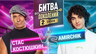 AMIRCHIK vs СТАС КОСТЮШКИН | БИТВА ПОКОЛЕНИЙ | 2 СЕЗОН | 5 ВЫПУСК