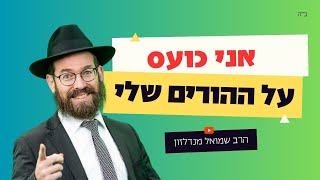 איך אפשר לכבד הורים כשהם פוגעים בי? • שיעור לפרשת יתרו