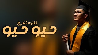 اغنيه تخرج 2023_حيو حيو ناجي _اغاني تخرج _(حصريا)