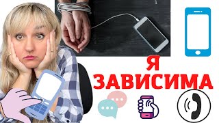 Зависимость от телефона. Номофобия