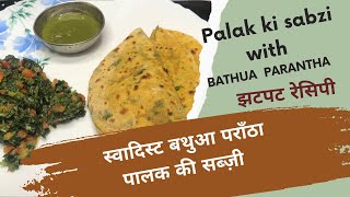 BATHUA PARANTHA & PALAK SABZI &  | पालक सब्जी और बथुआ का पराँठा | झटपट रेसिपी | Quick DESI RECIPE