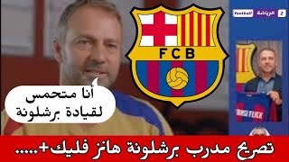 تصريح مدرب برشلونة و الأندية الأوروبية تستعد للموسم الجديد ارسنال و تشيلسي 🚨