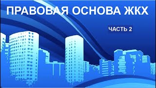 ПРАВОВАЯ ОСНОВА ЖКХ! ЧАСТЬ 2. Межбюджетные трансферты, ресурсы оплачены!