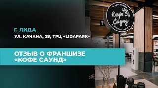 Отзыв о франшизе "Кофе Саунд" г. Лида, ул. Качана, 29, ТРЦ "LidaPark"