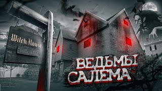 Ведьмы Салема. Как это было на самом деле. Страшная история Америки.