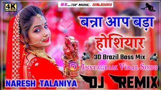 Banna Aap Bada Hosiyar Dj Remix || 3D FullBrazil Mix || बन्ना आप बड़ा होशियार डीजे सान्ग Nr Sinjguru