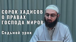 7. Седьмой хадис. О заговорах (рукья). Тауфик Ал-Лакзи