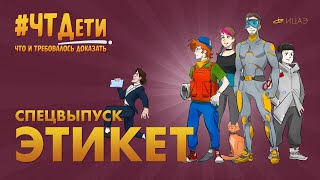 #ЧТДети​​​ | ЭТИКЕТ