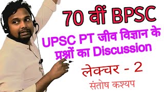 UPSC BIOLOGY PT Question Discussion Class | Lecture- 2 | #bpsc #science #biharnaman |