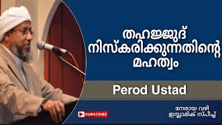 തഹജ്ജുദ് നിസ്കരിക്കുന്നതിന്റെ മഹത്വം.perod ustad 2021 malayalam.islamic speech