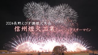 2024 長野えびす講煙火大会【信州煙火】ミュージックスターマイン「Bling-Bang-Bang-Born」　#fireworks #花火 #花火大会