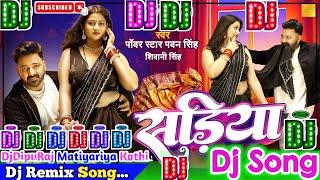 Sadiya Dj Song | Pawan Singh & Shivani Singh | सड़िया | Bhojpuri Dj Remix Song