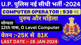 यूपी पुलिस कंप्युटर ऑपरेटर भर्ती 2024 | Computer Operator New Vacancy 2024 | UPP Computer Operator