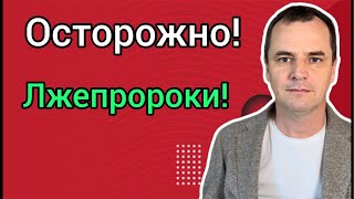 Как демоны используют пророков для своих целей. Предупреждение для церкви